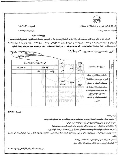 استعلام خطاطی ، نقاشی و رنگ آمیزی دیوارهای ساختمان