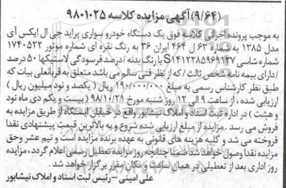 مزایده، مزایده یک دستگاه خودروی سواری پراید جی ال ایکس آی