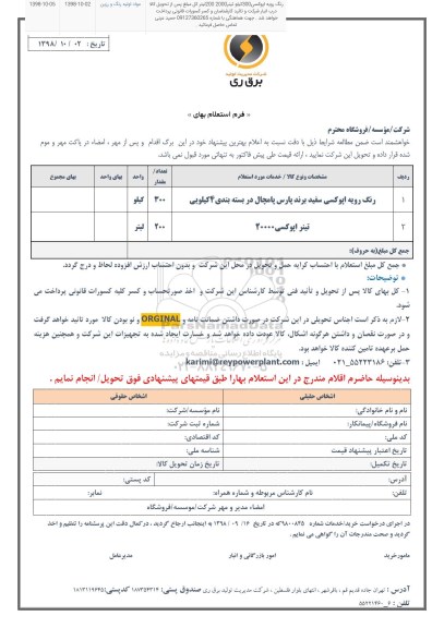 استعلام , استعلام رنگ رویه اپوکسی سفید و تینر اپوکسی 