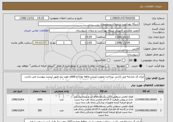 استعلام ایران کد مشابه می باشد. پرداخت بصورت شش ماهه بوده و کالای مورد نیاز طبق لیست پیوست می باشد.