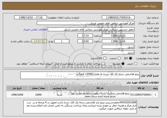 استعلام برنج هاشمی درجه یک الک شده به مقدار 12000 کیلوگرم