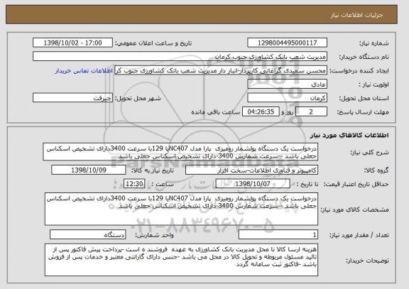 استعلام درخواست یک دستگاه پولشمار رومیزی  پارا مدل NC407یا 129با سرعت 3400دارای تشخیص اسکناس جعلی باشد --سرعت شمارش 3400-دارای تشخیص اسکناس جعلی باشد 