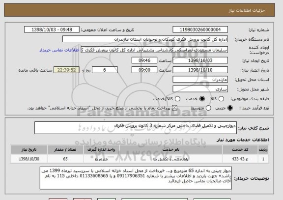 استعلام دیوارچینی و تکمیل فضای داخلی مرکز شماره 3 کانون پرورش فکری