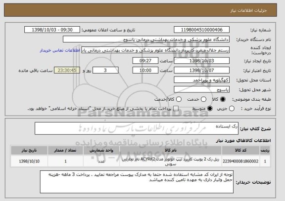 استعلام رک ایستاده