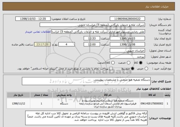 استعلام دستگاه تصفیه هوا صنعتی با مشخصات پیوستی