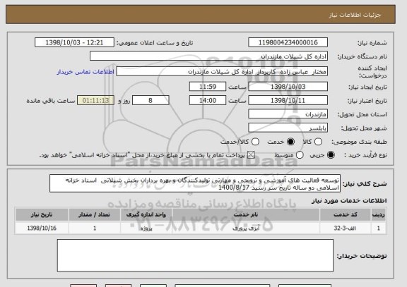 استعلام توسعه فعالیت های آموزشی و ترویجی و مهارتی تولیدکنندگان و بهره برداران بخش شیلاتی  اسناد خزانه اسلامی دو ساله تاریخ سر رسید 1400/8/17