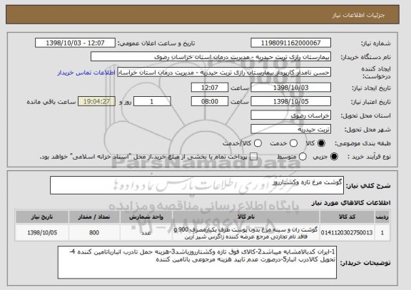 استعلام گوشت مرغ تازه وکشتارروز