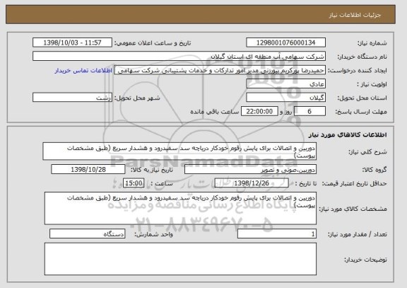 استعلام دوربین و اتصالات برای پایش رقوم خودکار دریاچه سد سفیدرود و هشدار سریع (طبق مشخصات پیوست)