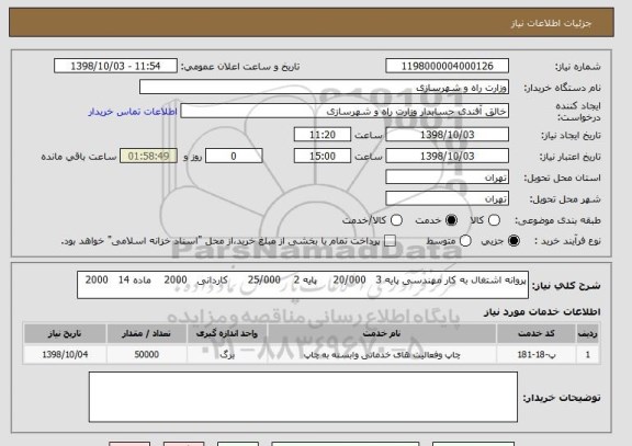 استعلام پروانه اشتغال به کار مهندسی پایه 3   20/000     پایه 2    25/000      کاردانی   2000    ماده 14   2000
