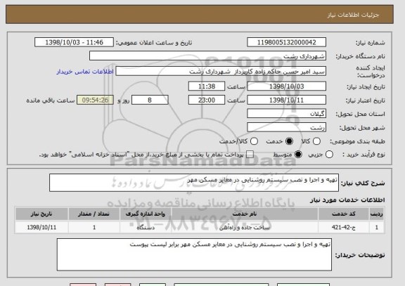 استعلام تهیه و اجرا و نصب سیستم روشنایی در معایر مسکن مهر 