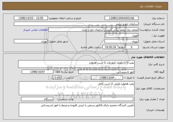 استعلام پمپ 1/5جکوزی کیلو وات 2 اسب هایوارد