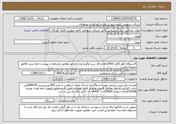 استعلام 4دستگاه کولر گازی 12000هاره ای سرد وگرم ایران رادیاتور مطابق مشخصات پیوست حتما پیش فاکتور ضمیمه باشد.