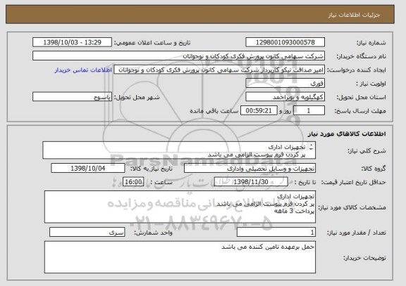 استعلام تجهیزات اداری 
پر کردن فرم پیوست الزامی می باشد
پرداخت 3 ماهه