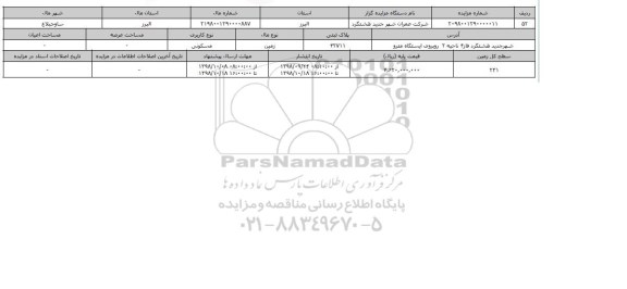 مزایده مزایده  زمین مسکونی  پلاک ثبتی 42711