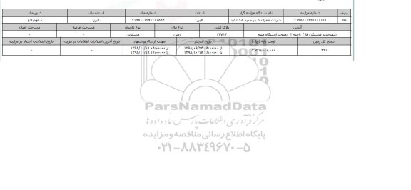 مزایده مزایده  زمین مسکونی  پلاک ثبتی 42714