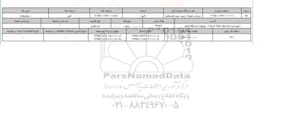 مزایده مزایده  زمین مسکونی  پلاک ثبتی 42736