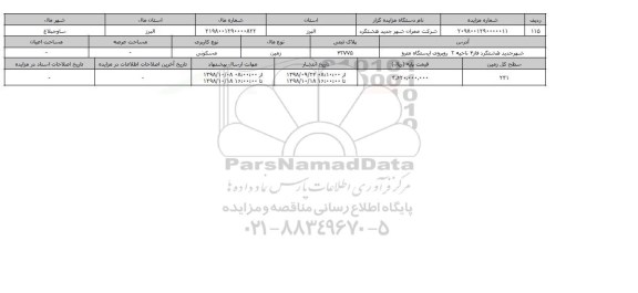 مزایده مزایده زمین مسکونی  پلاک ثبتی 42775