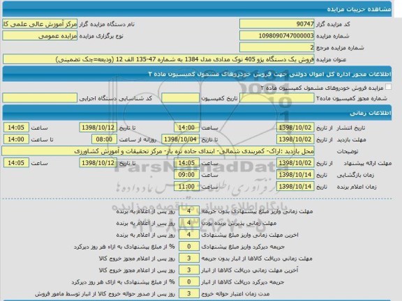 مزایده، مزایده فروش یک دستگاه پژو 405