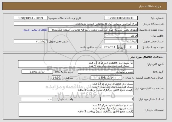 استعلام تست ارت چاههای ارت مرکز 12 عدد
تست هیدروستاتیک دیگ بخار 4 عدد
(قیمت جمع فاکتور بارگذاری شود)