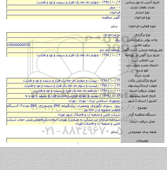 برون سپاری  نگهداری وتعمیرات پیشگیرانه (PM) واضطراری (EM)  تعداد۲۰۳دستگاه فلومتر منصوبه و در حال بهر