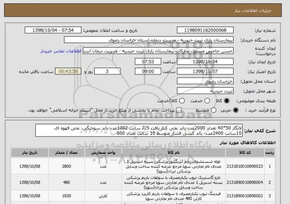 استعلام لانگاز 50*40 تعداد 2000عدد-باند نخی کنار بافت 7/5 سانت 1002عدد-باند سوختگی  نخی قهوه ای 10سانت 2400عدد- باند کشی فشار متوسط 10 سانت تعداد 600