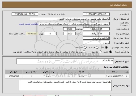 استعلام وسایل برقی