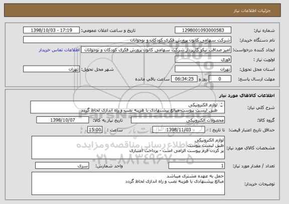 استعلام لوازم الکترونیکی 
طبق لیست پیوست-مبالغ پیشنهادی با هزینه نصب و راه اندازی لحاظ گردد
پر کردن فرم پیوست الزامی است - پرداخت اعتباری