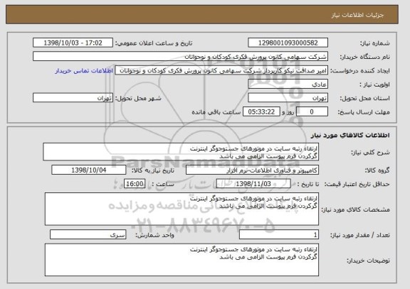 استعلام ارتقاء رتبه سایت در موتورهای جستوجوگر اینترنت
گرکردن فرم پیوست الزامی می باشد