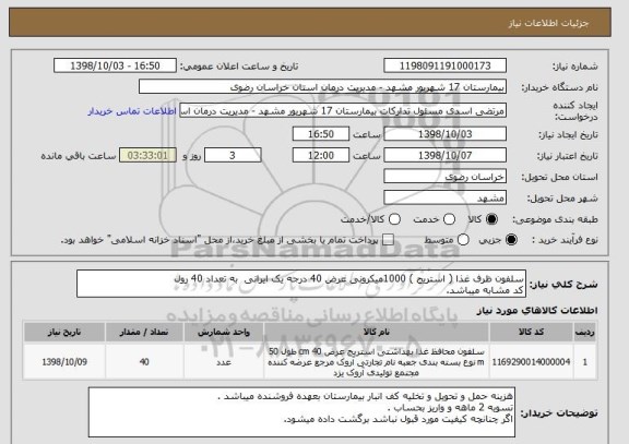 استعلام سلفون ظرف غذا ( استریج ) 1000میکرونی عرض 40 درجه یک ایرانی  به تعداد 40 رول 
کد مشابه میباشد.