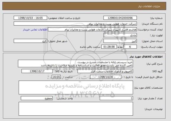 استعلام خرید سیستم رایانه با مشخصات مندرج در پیوست
تامین کننده می بایست مجوز فعالیت و اساسنامه و تاییدیه صلاحیت را داشته باشد 