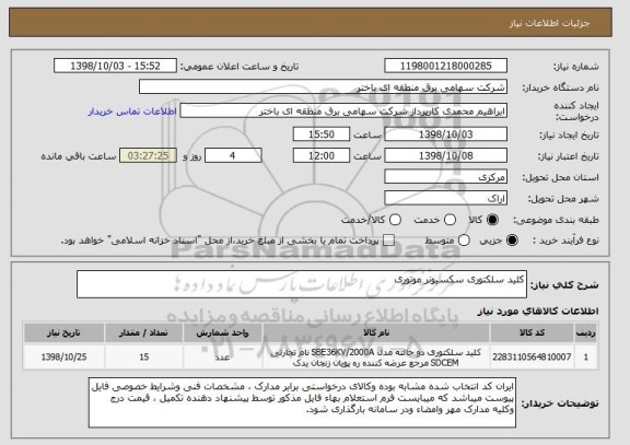 استعلام کلید سلکتوری سکسیونر موتوری 