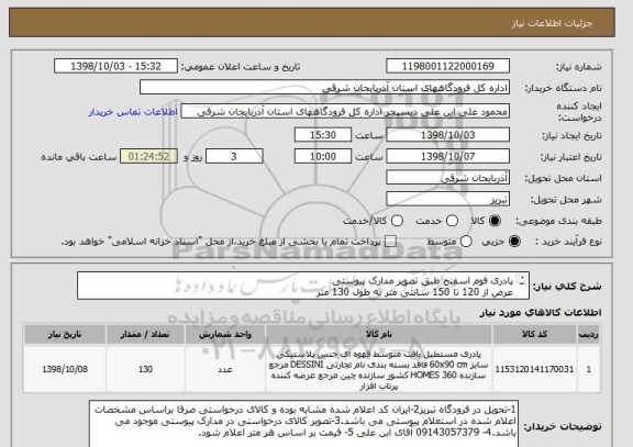 استعلام پادری فوم اسفنج طبق تصویر مدارک پیوستی
عرض از 120 تا 150 سانتی متر به طول 130 متر
به رنگ قرمز (جنس تاکیدا ترکیه ای)