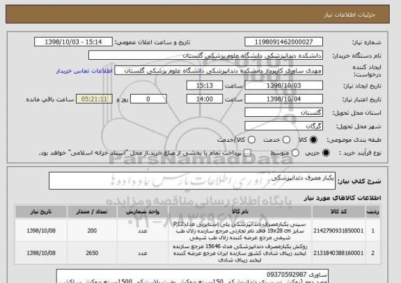 استعلام یکبار مصرف دتدانپزشکی