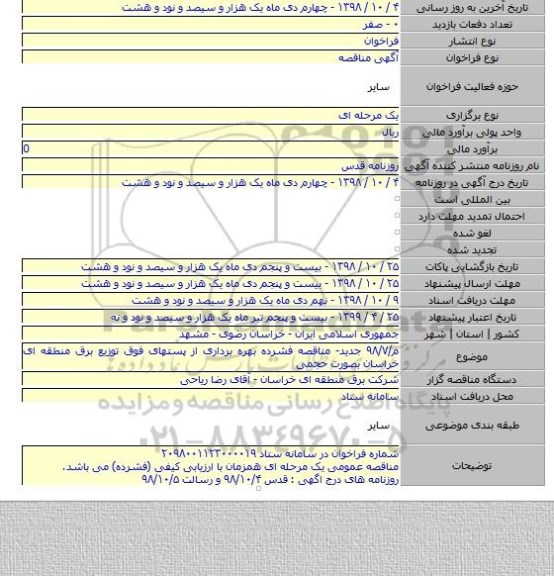 م/۹۸/۷ جدید- مناقصه فشرده بهره برداری از پستهای فوق توزیع برق منطقه ای خراسان بصورت حجمی