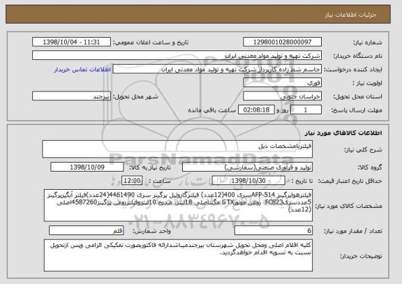 استعلام فیلتربامشخصات ذیل