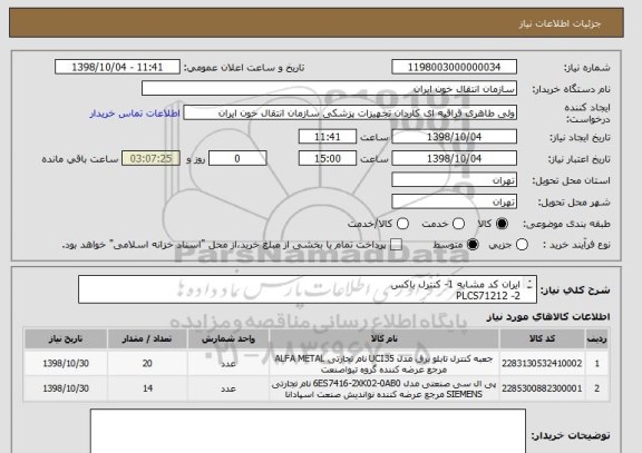 استعلام ایران کد مشابه 1- کنترل باکس
2- PLCS71212
اقلام فوق مرتبط با دستگاههای بلاست فریزر میباشد.