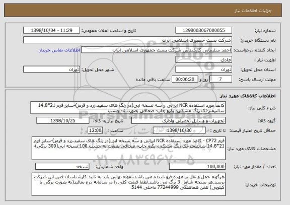 استعلام کاغذ مورد استفاده NCR ایرانی و سه نسخه ایی(در رنگ های سفید،زرد و قرمز)-سایز فرم 21*14.8 سانتیمتر-تک رنگ مشکی- یکرو چاپ- صحافی بصورت ته چسب 