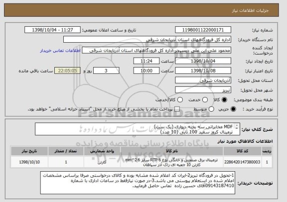 استعلام MDF مخابراتی سه بخته دیواری (یک ست)
ترمینال کروز سفید 100 تایی (10 عدد)
طبق فایل پیوستی 