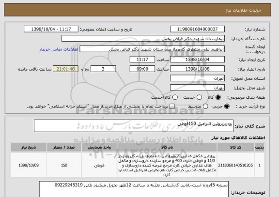 استعلام پودرپرپروتین انترامیل 150قوطی