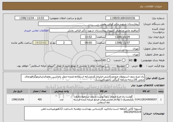 استعلام ران مرغ بدون استخوان منجمدکارتنی-ازایران کدمشابه استفاده شده-حمل باماشین یخچالدارباترموگرافودمای منفی 18درجه-بارنامه 2برگی بامهردامپزشک