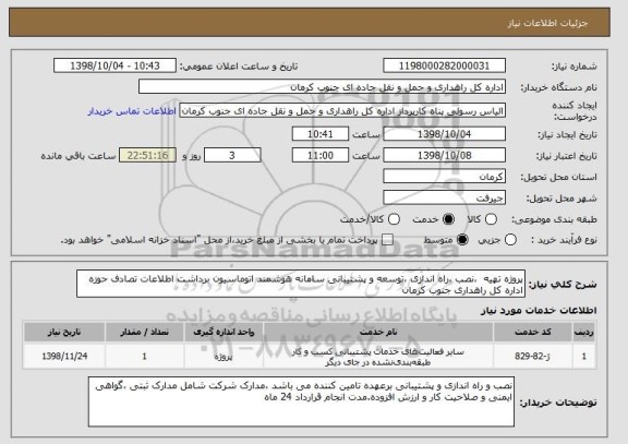 استعلام پروژه تهیه  ،نصب ،راه اندازی ،توسعه و پشتیبانی سامانه هوشمند اتوماسیون برداشت اطلاعات تصادف حوزه اداره کل راهداری جنوب کرمان 