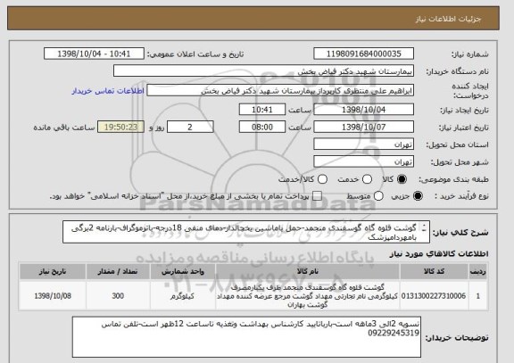 استعلام گوشت قلوه گاه گوسفندی منجمد-حمل باماشین یخچالدار-دمای منفی 18درجه-باترموگراف-بارنامه 2برگی بامهردامپزشک
ازایران کد مشابه اسفاده شده 