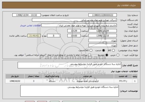 استعلام اجاره سه دستگاه خودرو طبق قراردا دوشرایط پیوستی