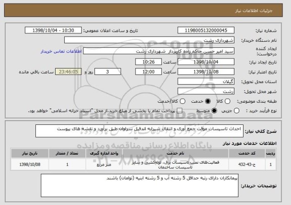 استعلام  احداث تاسیسات موقت جمع آوری و انتقال شیرابه اندفیل سراوان طبق برآورد و نقشه های پیوست