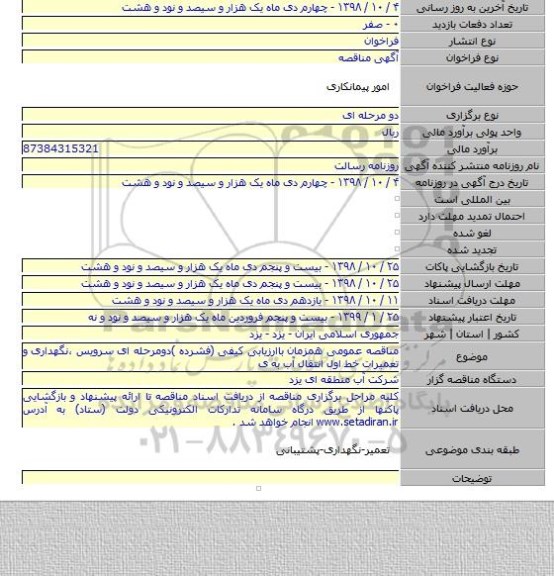 مناقصه عمومی همزمان باارزیابی کیفی (فشرده )دومرحله ای سرویس ،نگهداری و تعمیرات خط اول انتقال آب به ی