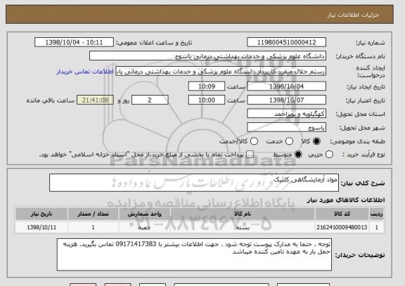 استعلام مواد آزمایشگاهی کلنیک