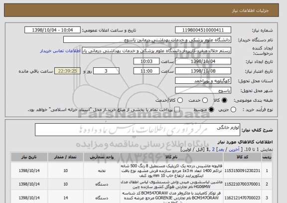 استعلام لوازم خانگی