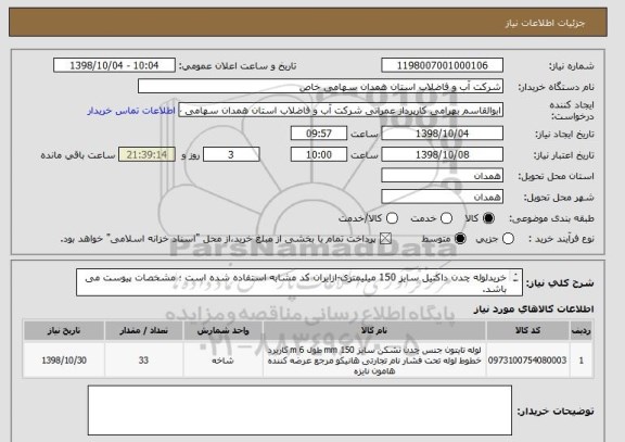 استعلام خریدلوله چدن داکتیل سایز 150 میلیمتری-ازایران کد مشابه استفاده شده است ؛ مشخصات پیوست می باشد.
