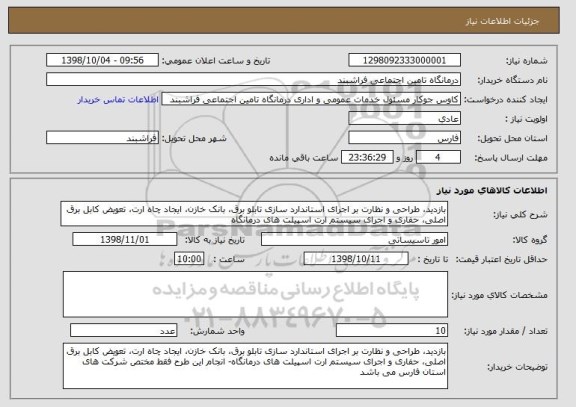 استعلام بازدید، طراحی و نظارت بر اجرای استاندارد سازی تابلو برق، بانک خازن، ایجاد چاه ارت، تعویض کابل برق اصلی، حفاری و اجرای سیستم ارت اسپیلت های درمانگاه