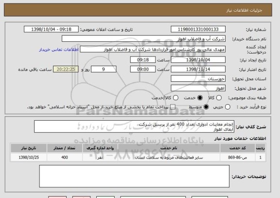 استعلام انجام معاینات ادواری تعداد 400 نفر از پرسنل شرکت
آبفای اهواز